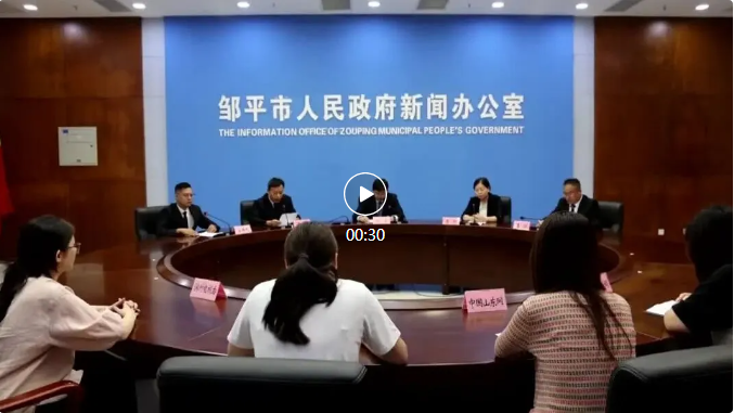 【邹平新闻】鲁中技师学院获批成立政策解读暨办学情况新闻发布会召开